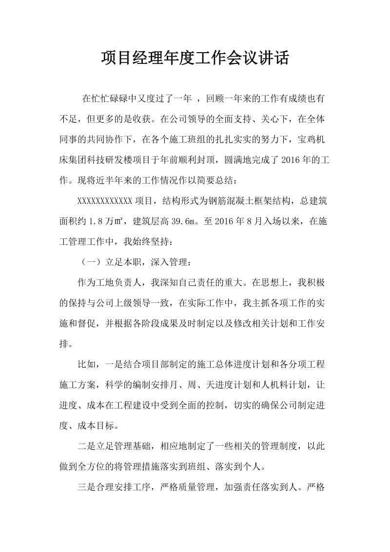 项目经理年度工作会议发言稿.doc_第1页