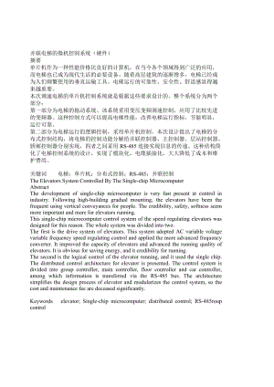 并聯(lián)電梯的微機控制系統(tǒng)設計.doc