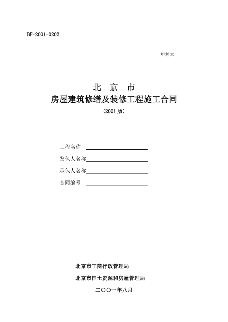 北京市房屋建筑修缮及装修工程施工合同甲种本.doc_第1页