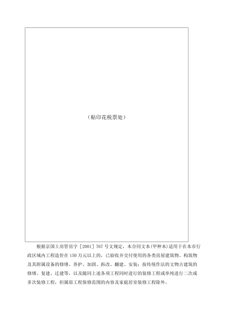 北京市房屋建筑修缮及装修工程施工合同甲种本.doc_第2页