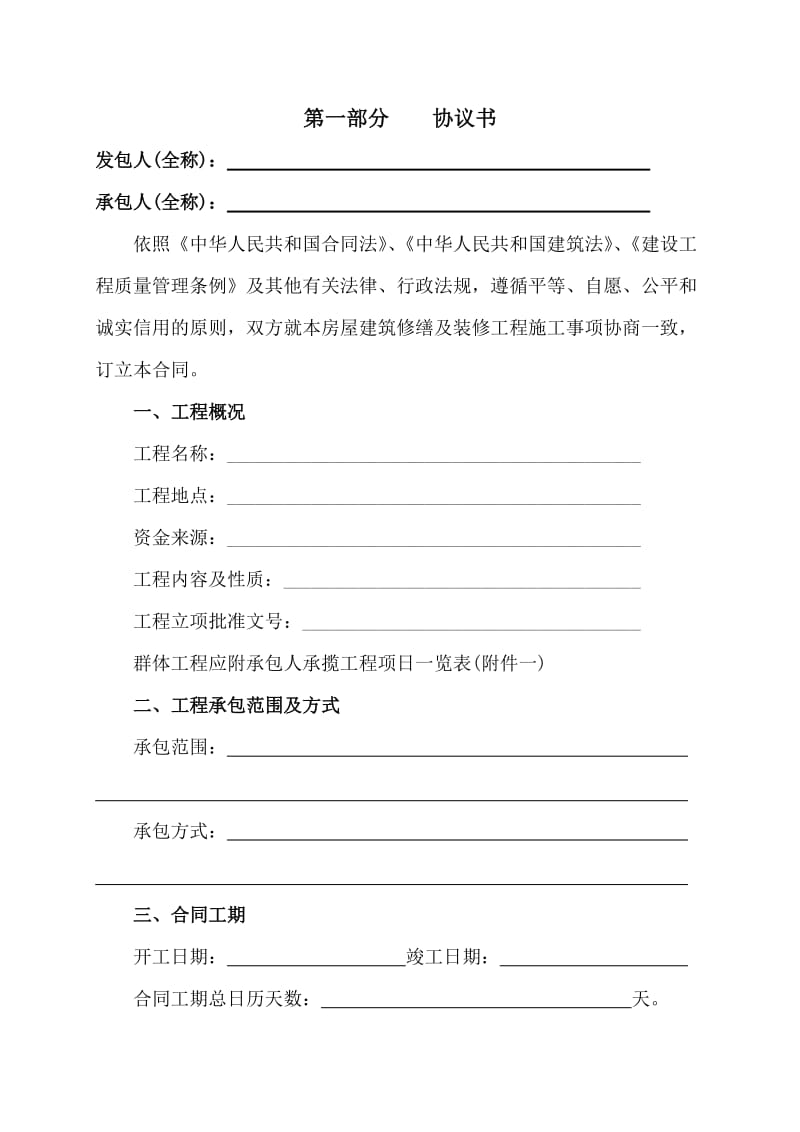 北京市房屋建筑修缮及装修工程施工合同甲种本.doc_第3页