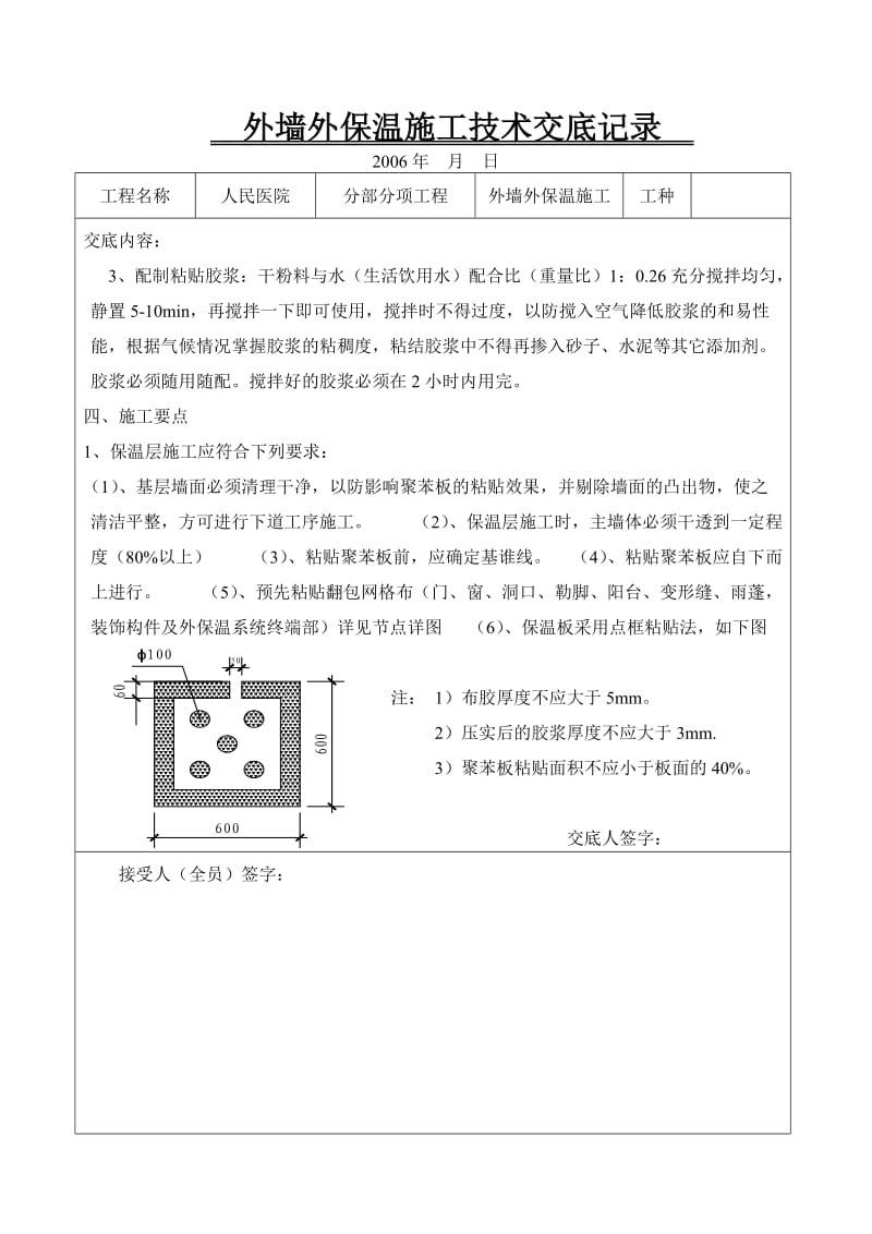 外墙外保温施工技术交底记录.doc_第3页