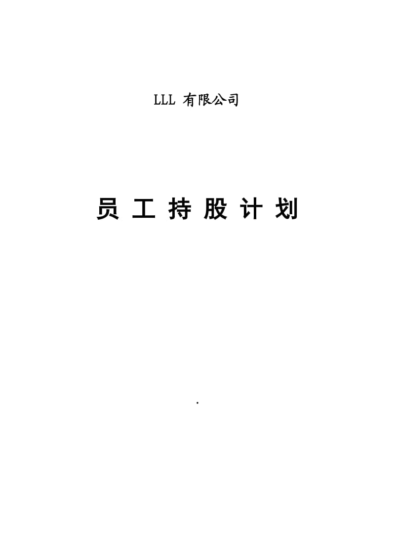 某公司员工持股计划(仅供参考)介绍.doc_第1页