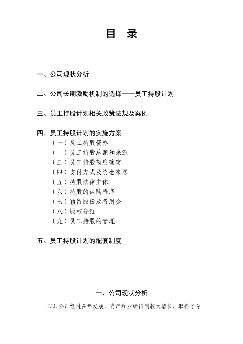 某公司员工持股计划(仅供参考)介绍.doc_第2页