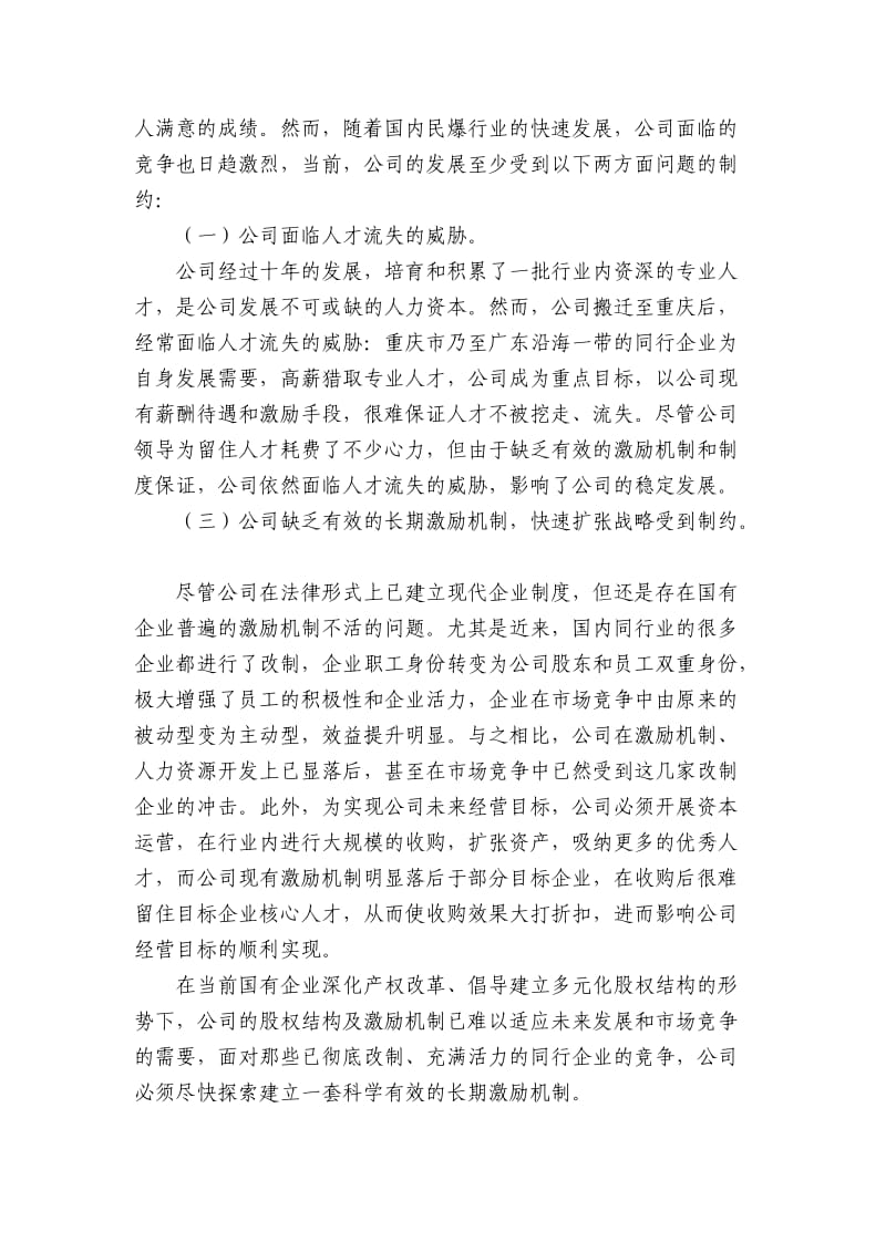 某公司员工持股计划(仅供参考)介绍.doc_第3页