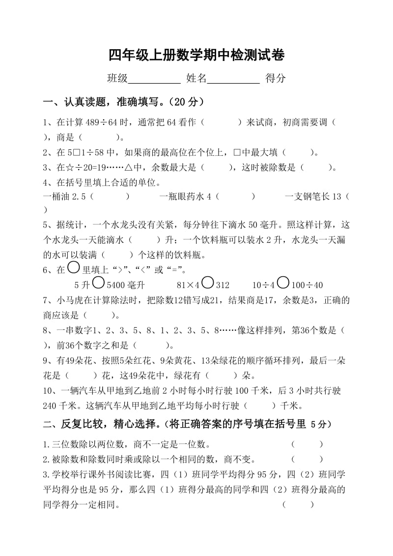 苏教版四年级数学上册期中试卷.doc_第1页