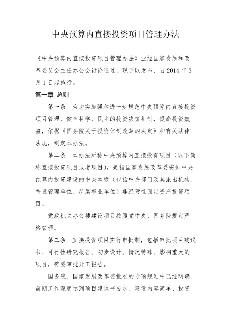 中央预算内直接投资项目管理办法.doc_第1页