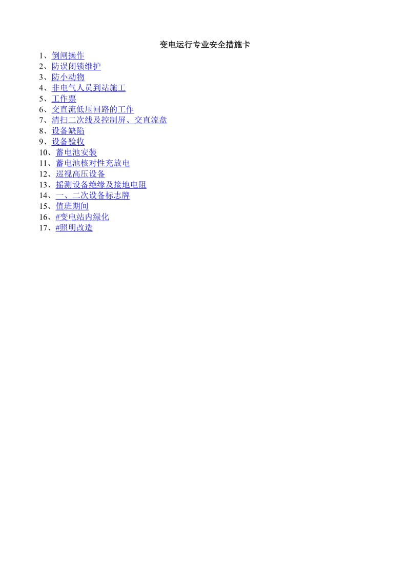 变电运行专业安全措施卡.doc_第1页