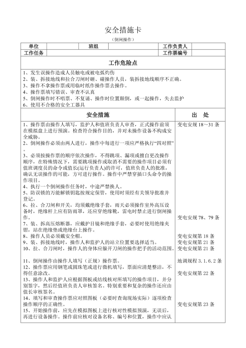 变电运行专业安全措施卡.doc_第2页