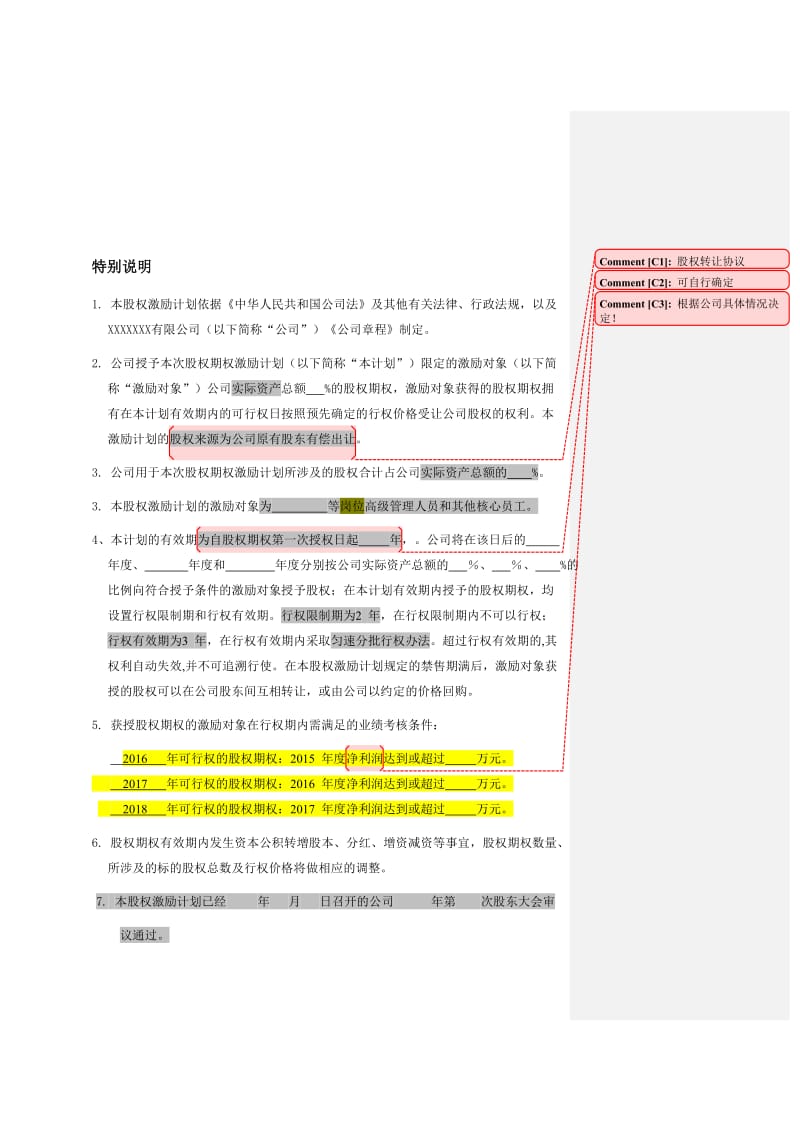 非上市公司股权激励计划协议.doc_第3页