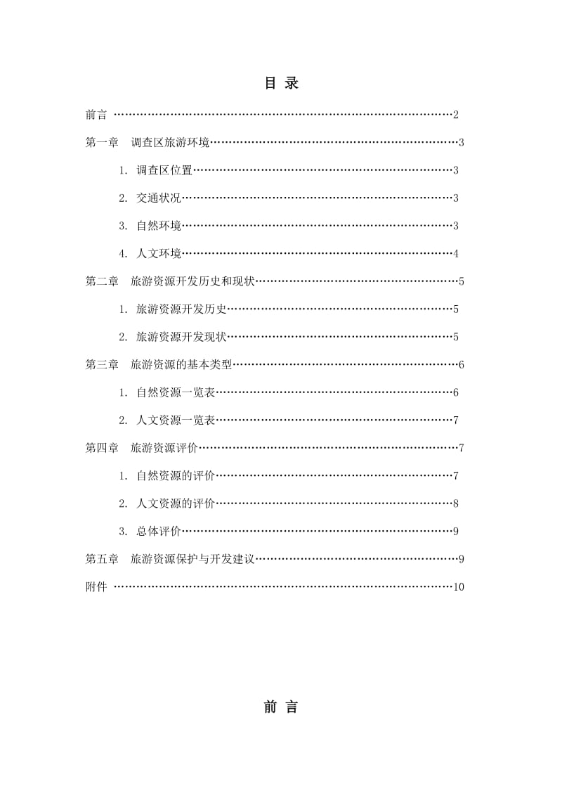 海南槟榔谷黎苗文化旅游区旅游规划与开发调查报告.docx_第2页