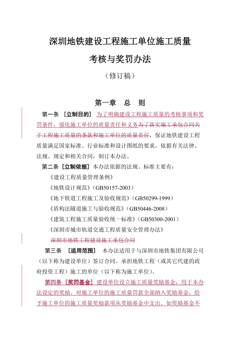 城市轨道交通建设施工单位质量考核与奖罚办法.doc_第1页