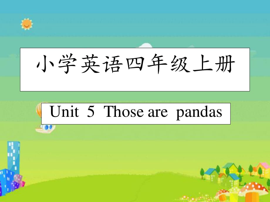 重大版英语四年级上册Unit 5《Those are pandas》ppt课件3.ppt_第1页