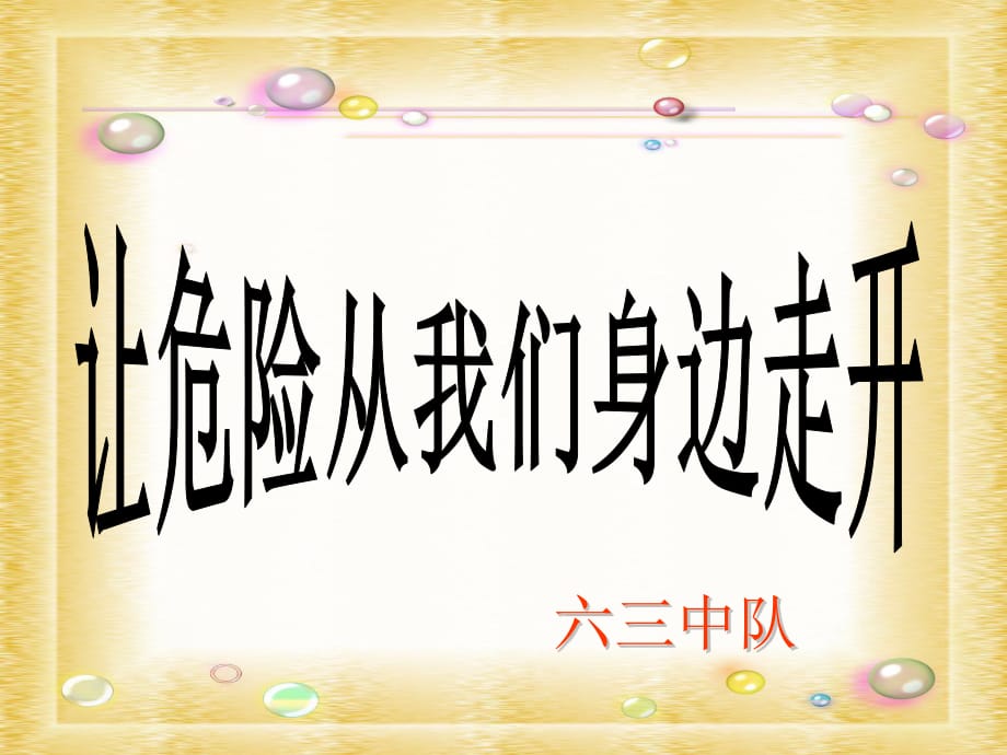 苏教版品社三上《让危险从我们身边走开》ppt课件2.ppt_第1页