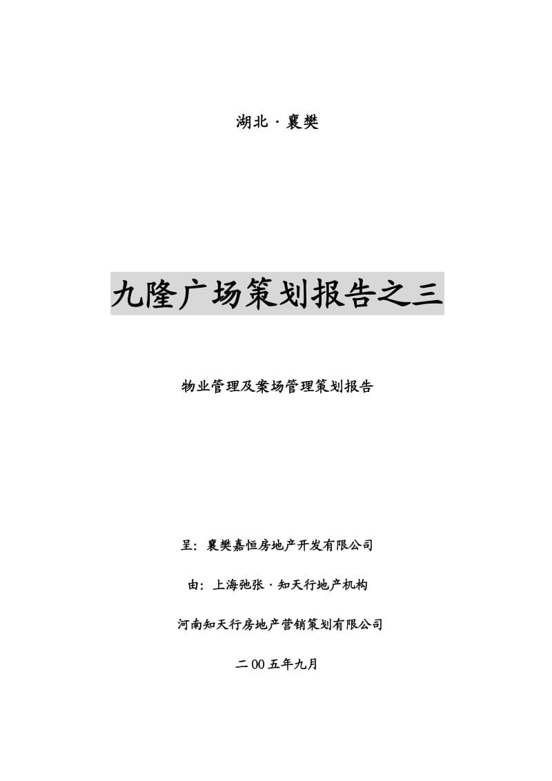 襄樊火车站项目九隆商场全案策划报告.doc_第1页