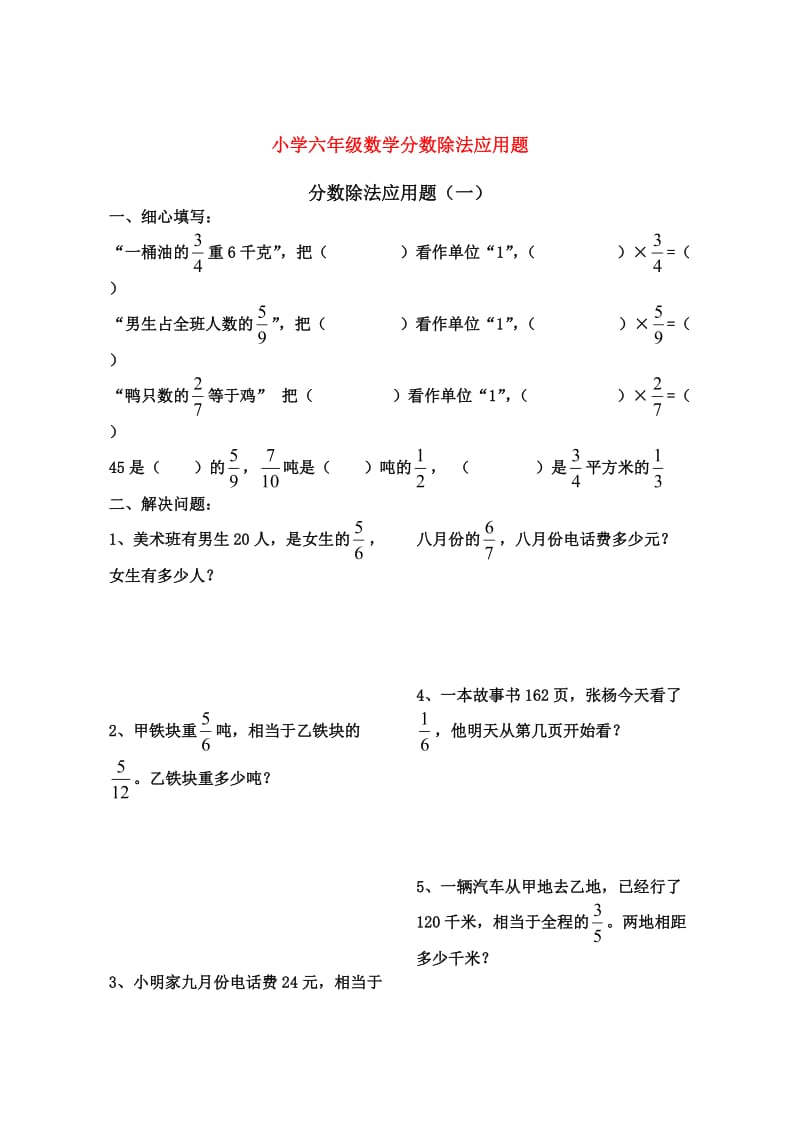 小学六年级数学分数除法应用题.doc_第1页