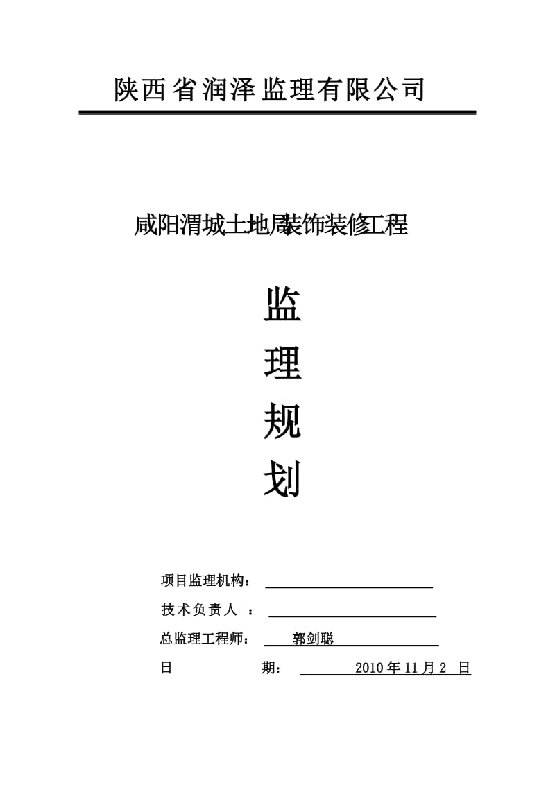 九华山大愿文化园装修装饰及安装工程监理规划.doc_第1页