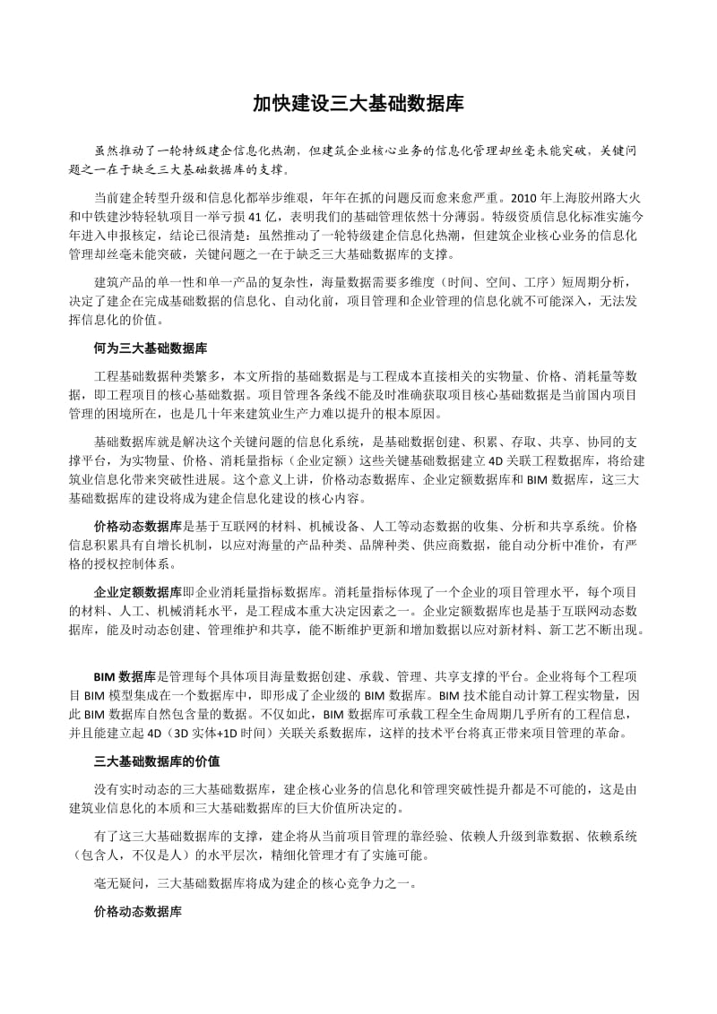 加快建设三大基础数据库.doc_第1页