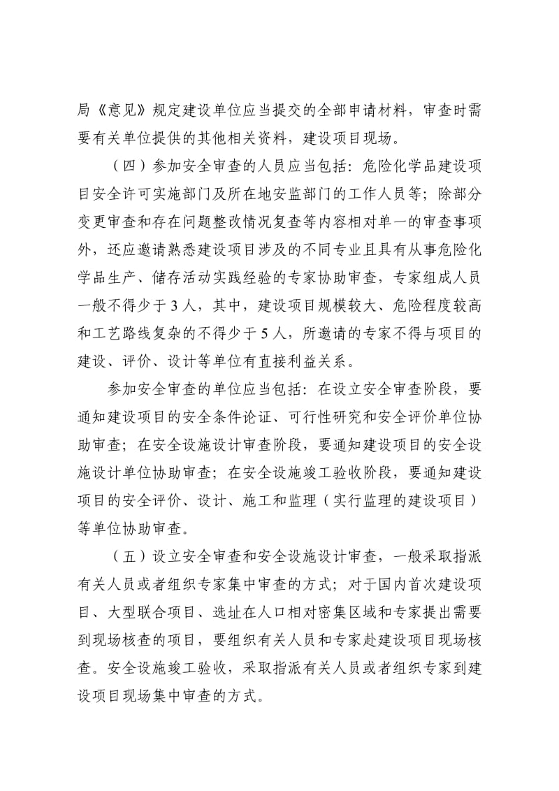 危险化学品建设项目安全审查要点.doc_第2页