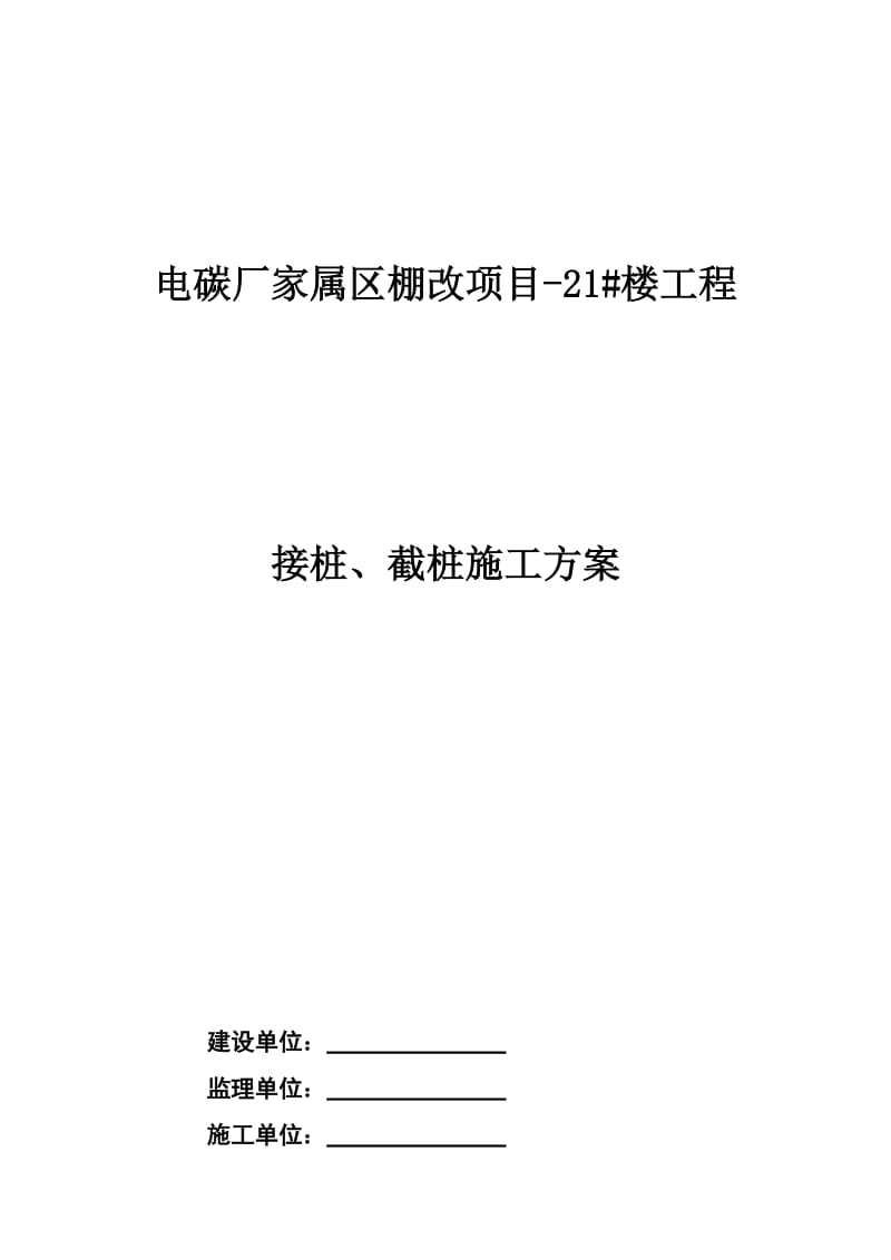 电碳厂家属区棚改项目-21#楼工程接桩、截桩施工方案.doc_第1页