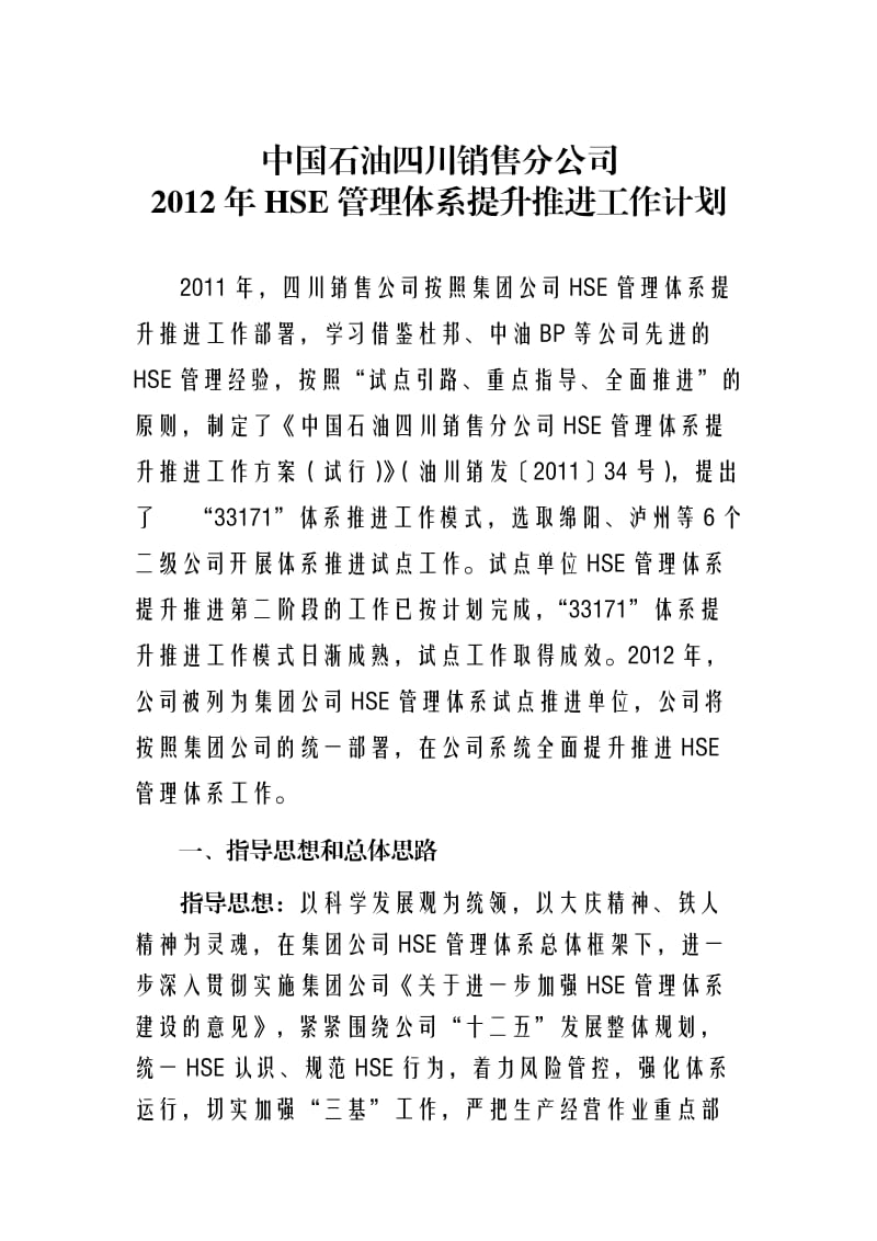 中国石油四川销售分公司2012年HSE体系推进年工作计划.doc_第1页