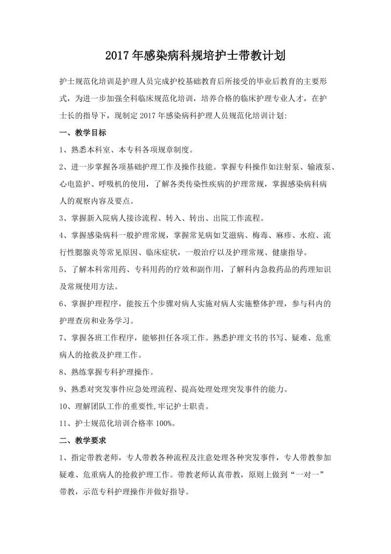 感染科规培带教计划.doc_第1页