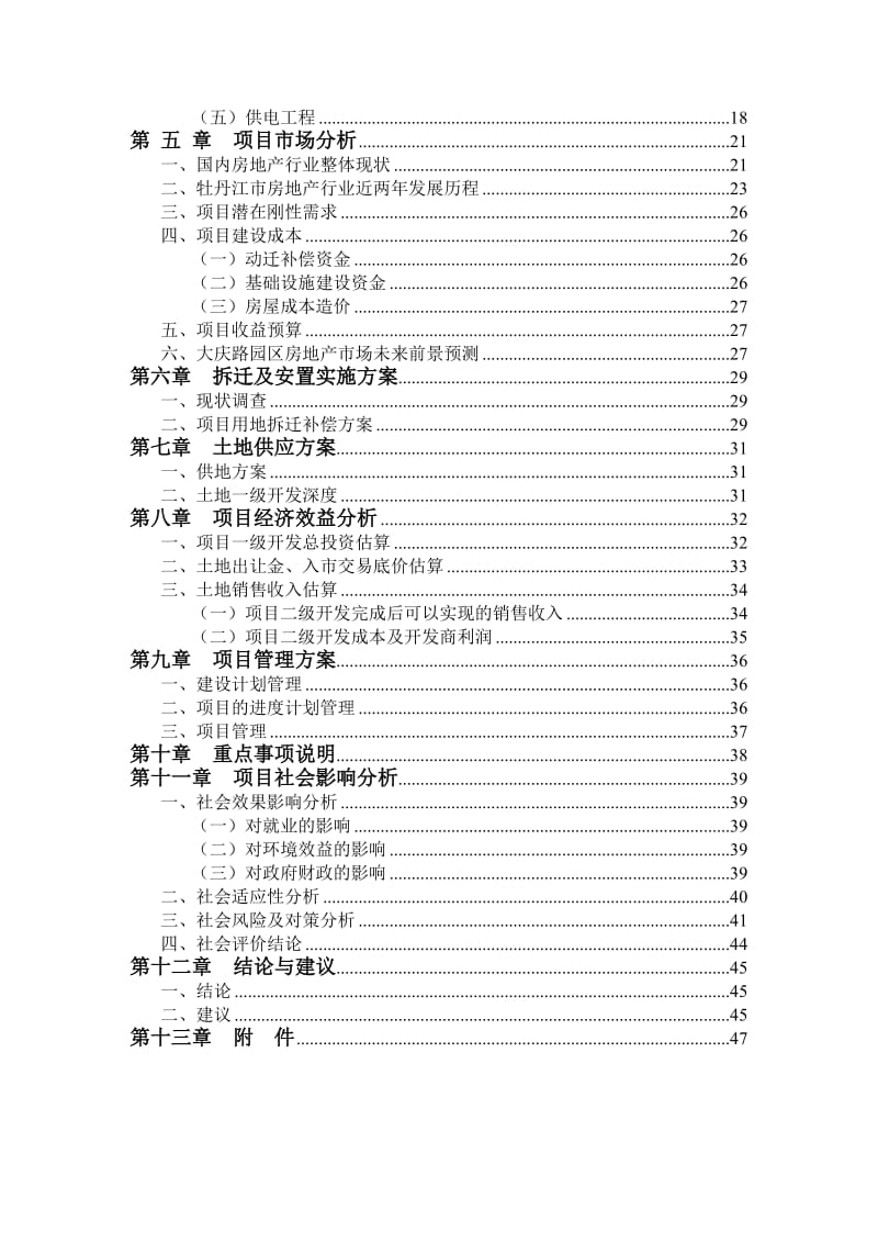 牡丹江市大庆路1#地块一级开发实施方案.doc_第2页