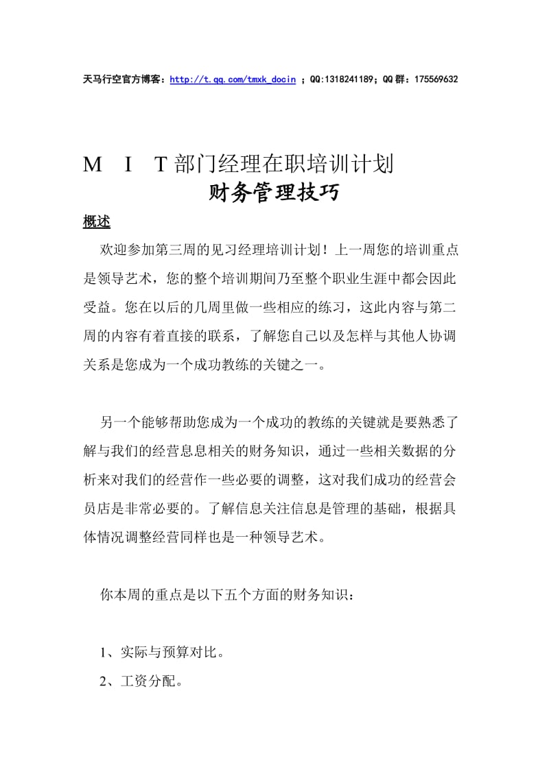 mit部门经理在职培训计划-财务管理技巧.doc_第1页