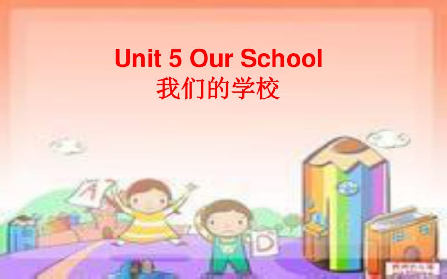 陜旅版英語四上《Unit 5 Our School》課件2.ppt_第1頁