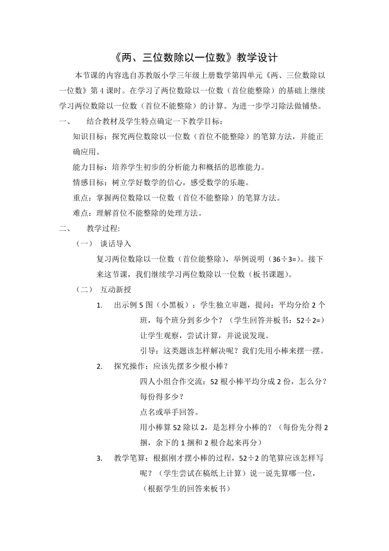 《两、三位数除以一位数》教学设计.doc_第1页