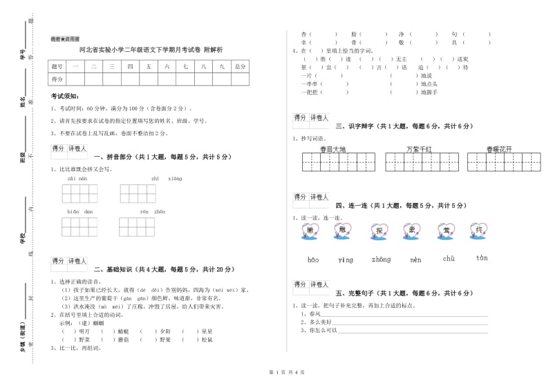 河北省实验小学二年级语文下学期月考试卷 附解析_第1页