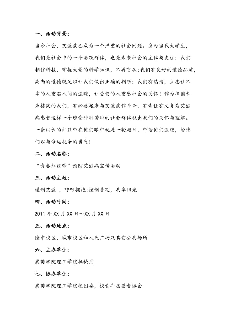 预防艾滋病宣传活动策划书.doc_第2页