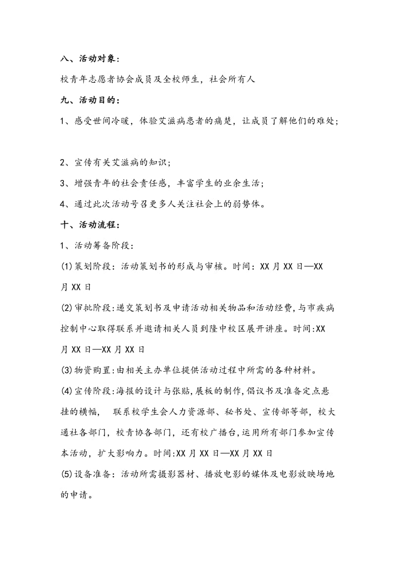 预防艾滋病宣传活动策划书.doc_第3页