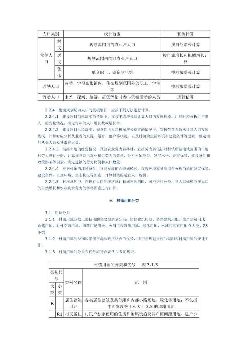 《村镇规划标准》word版.doc_第2页