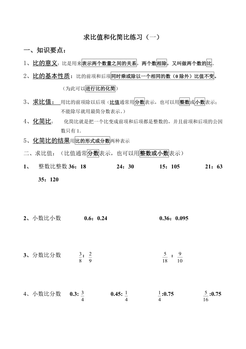 青岛版五年级数学下求比值和化简比练习.doc_第1页