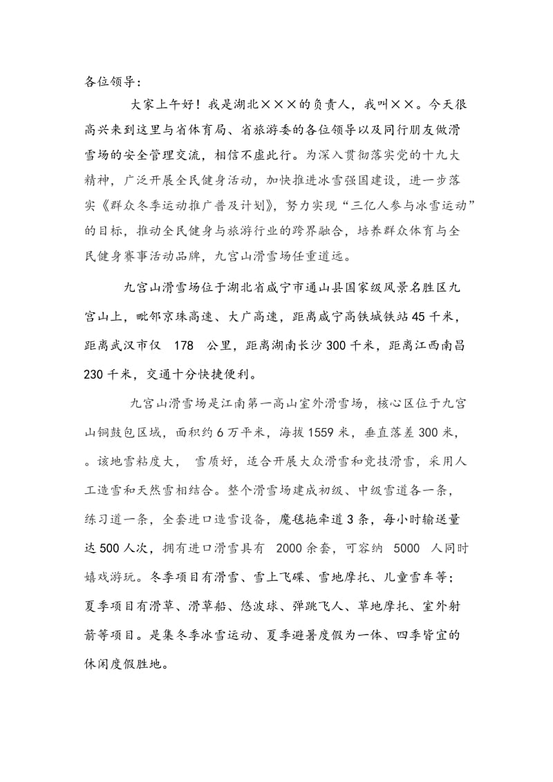 滑雪项目交流发言稿.doc_第1页