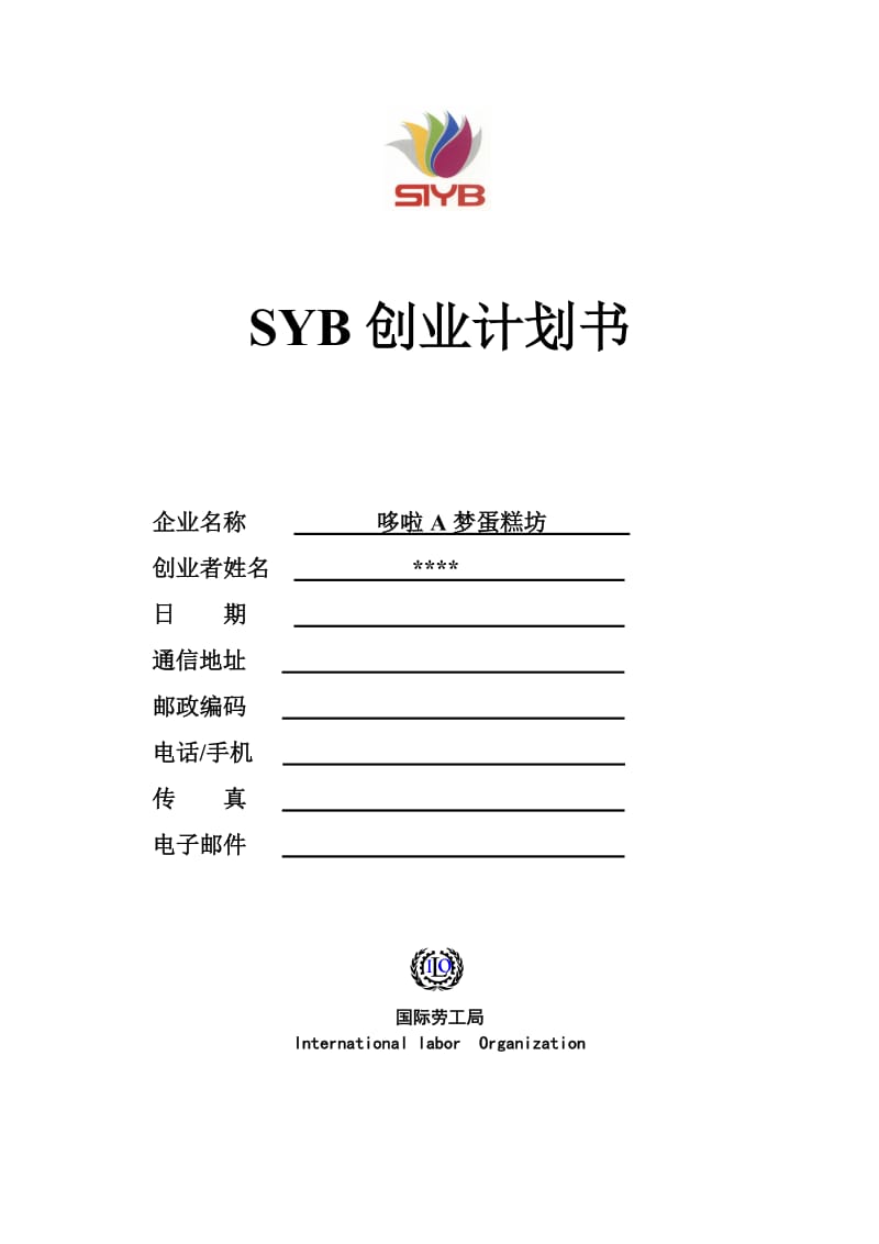 SYB创业计划书(蛋糕坊).doc_第1页