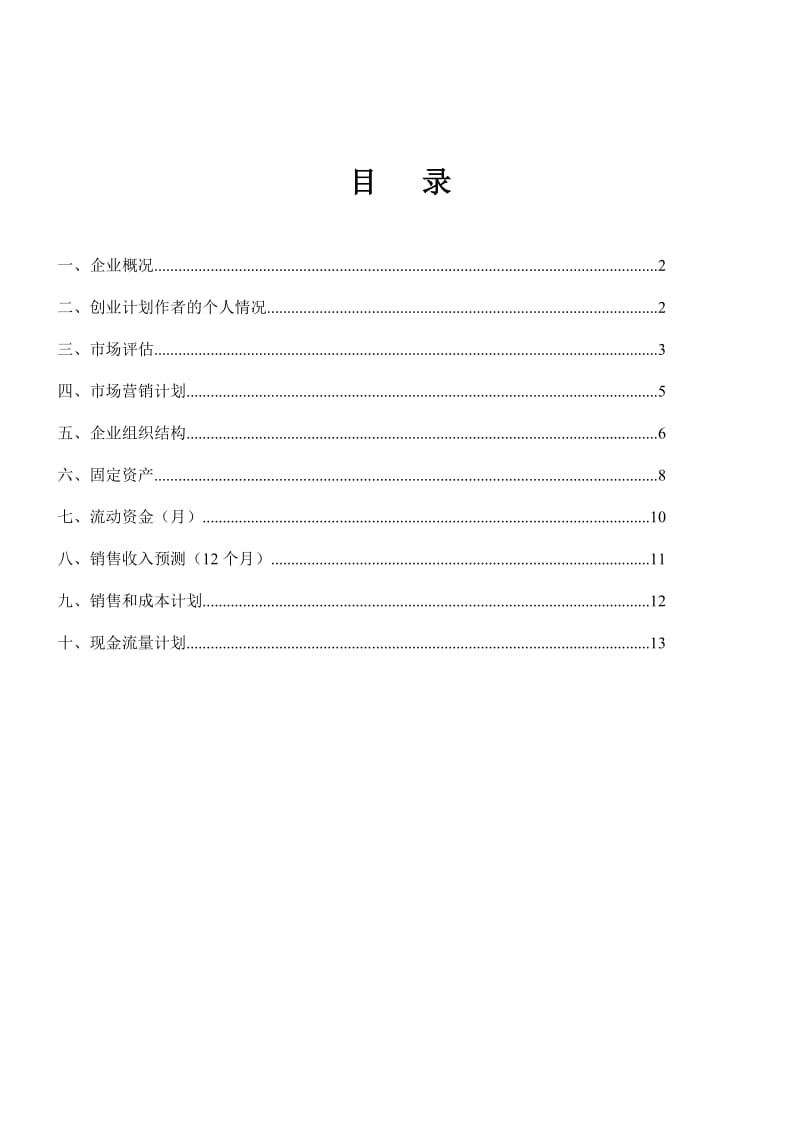 SYB创业计划书(蛋糕坊).doc_第2页