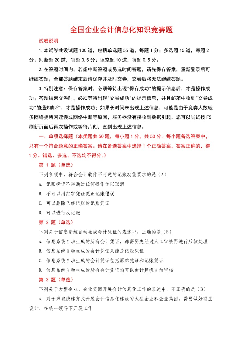 全国企业会计信息化知识竞赛试题含答案版.doc_第1页