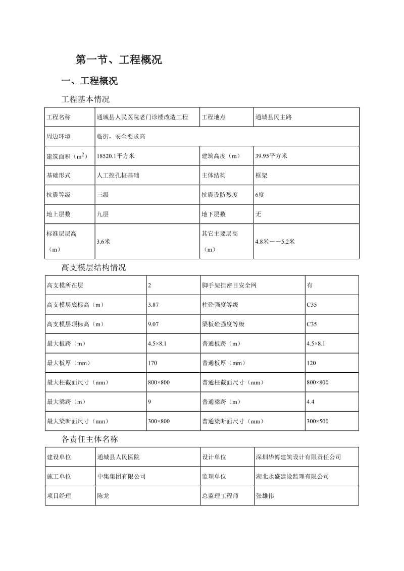 通城县人民医院老门诊楼危房改造工程模板方案.doc_第3页