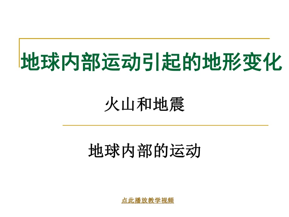 教科版科學(xué)五上3.2《地球內(nèi)部運(yùn)動(dòng)引起的地形變化》ppt課件3.ppt_第1頁(yè)