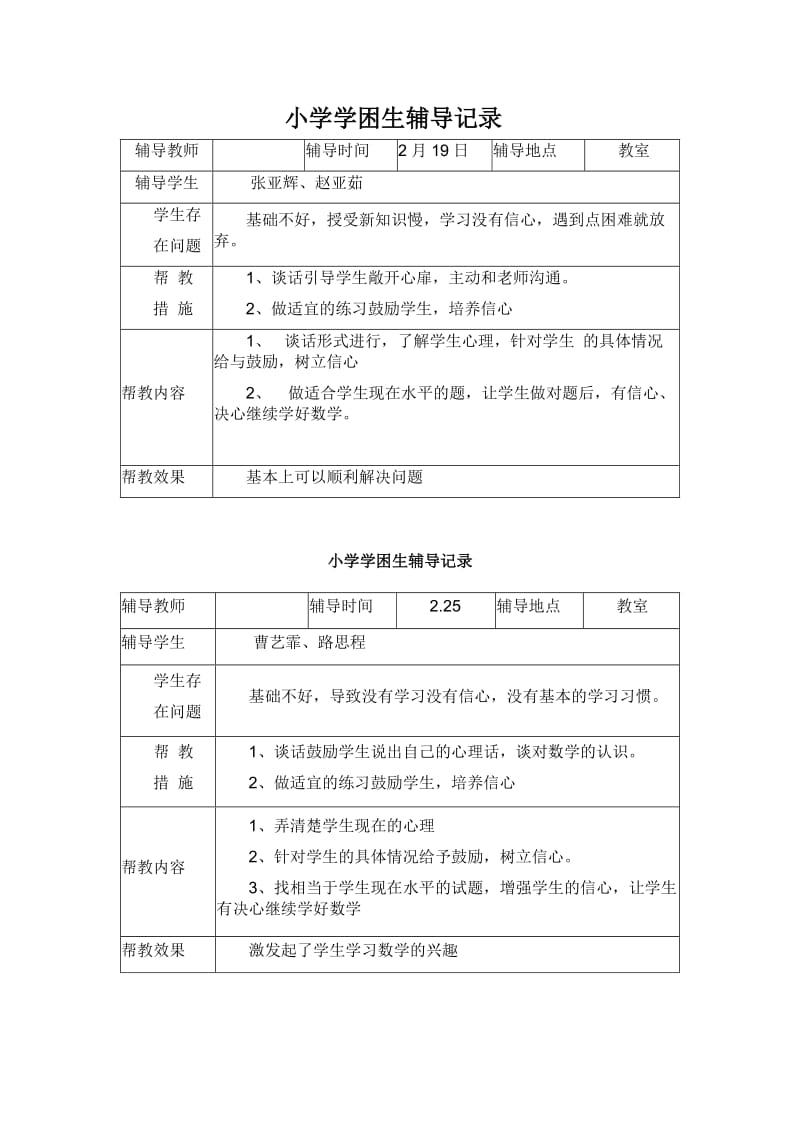 小学学困生辅导记录.doc_第1页