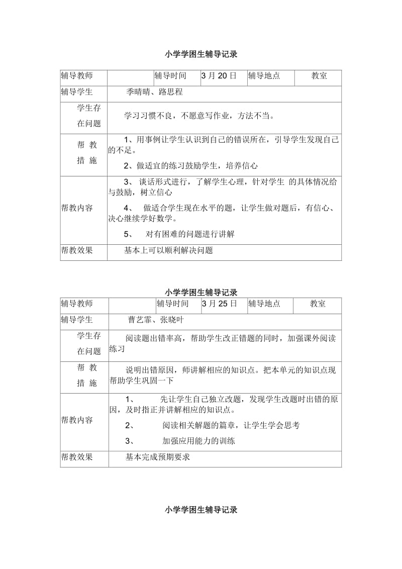 小学学困生辅导记录.doc_第3页