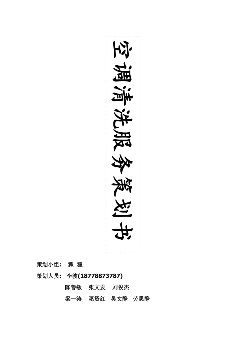 《空调清洗策划书》word版.doc_第1页