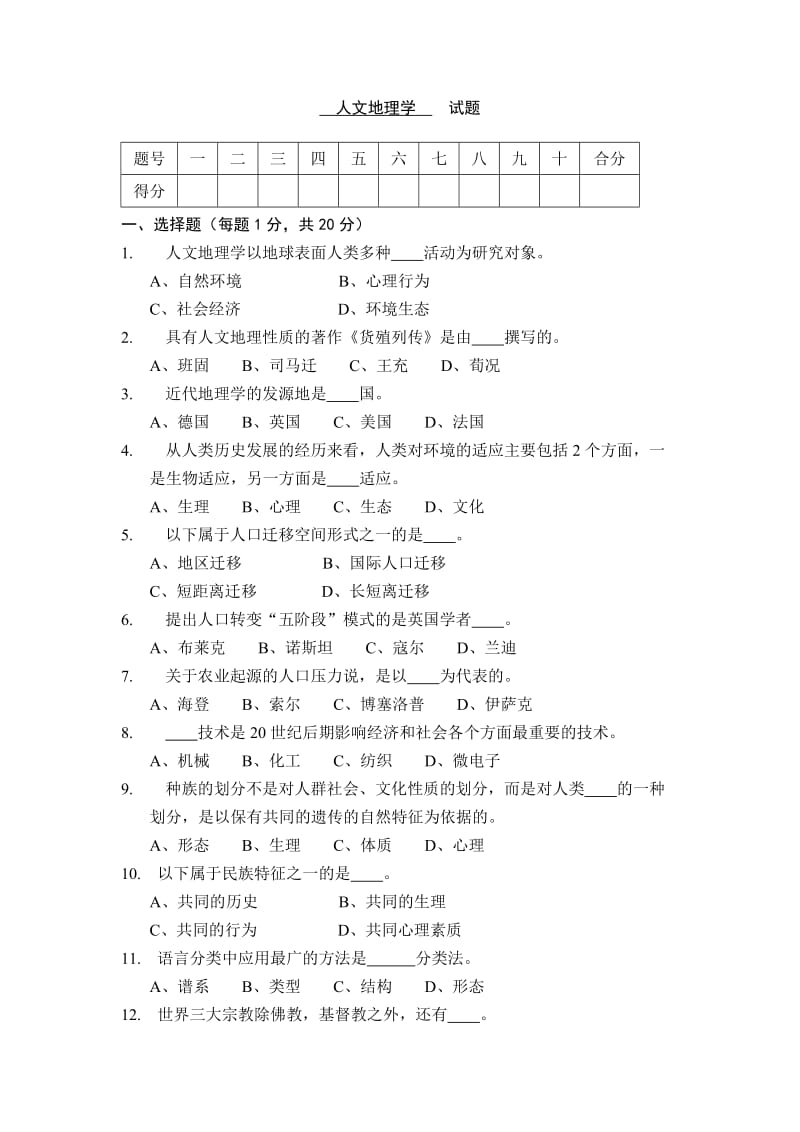 人文地理学试题.doc_第1页