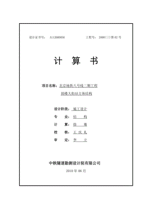 北京地鐵八號線二期工程鼓樓大街站主體結(jié)構(gòu)計算書.doc