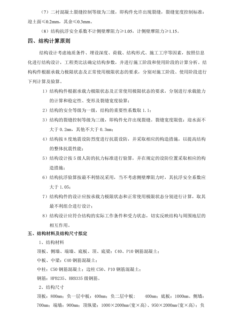 北京地铁八号线二期工程鼓楼大街站主体结构计算书.doc_第3页