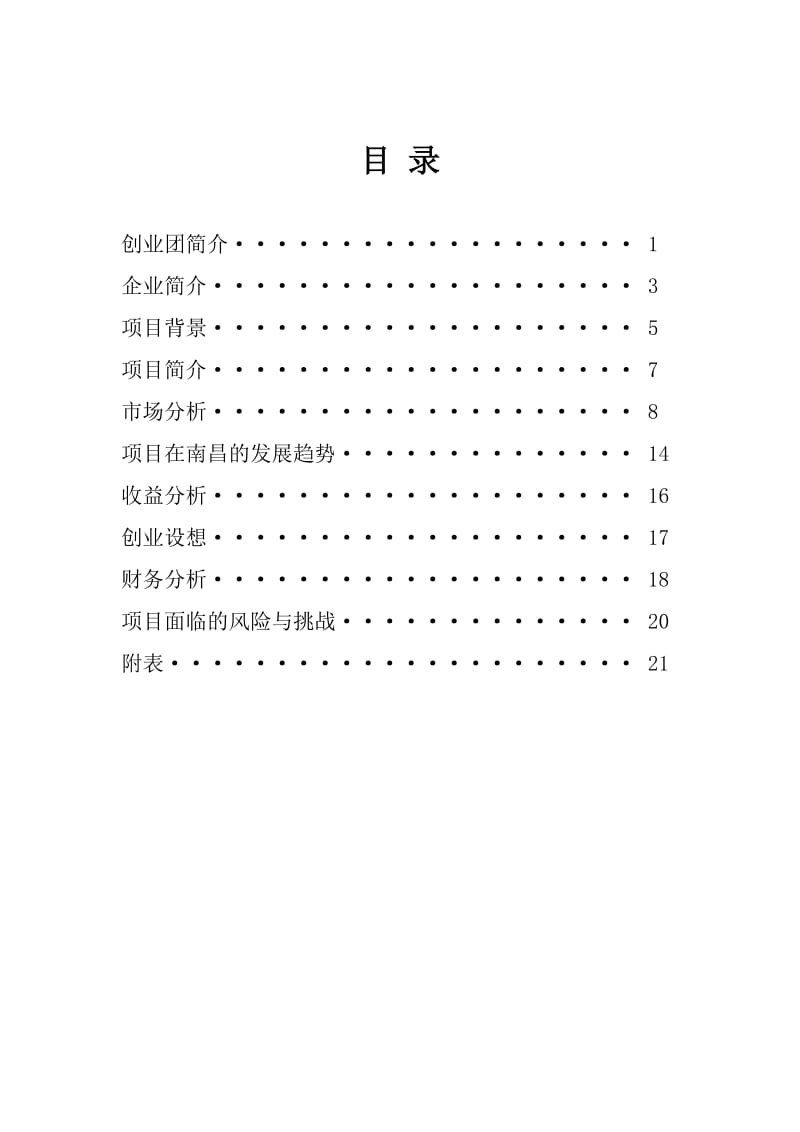 蓄电池修复公司创业计划书.doc_第3页