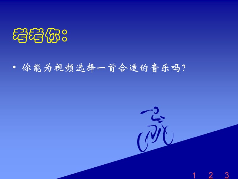 人音版音乐四下《运动员进行曲》课件1.ppt_第3页