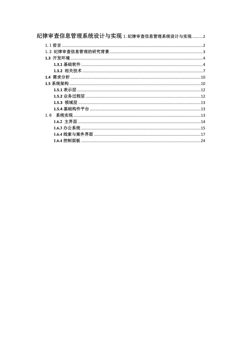 纪律审查信息管理系统设计与实现技术方案.docx_第1页